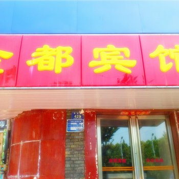 许昌市金都宾馆酒店提供图片