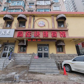 沈阳同在快捷宾馆