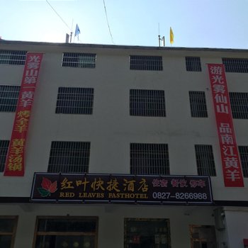 南江红叶快捷酒店酒店提供图片