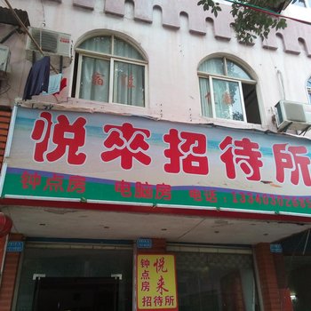 开县悦来招待所酒店提供图片