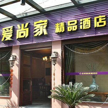苏州爱尚家精品酒店