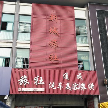 蚌埠新城旅社酒店提供图片