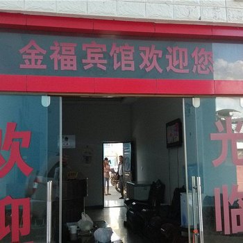 耿马孟定金福宾馆酒店提供图片