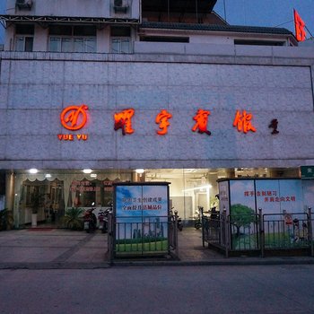 绩溪跃宇宾馆(宣城)酒店提供图片