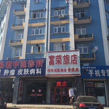 庄河富荣旅店