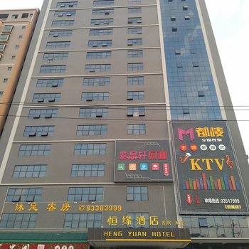 东莞恒缘酒店酒店提供图片