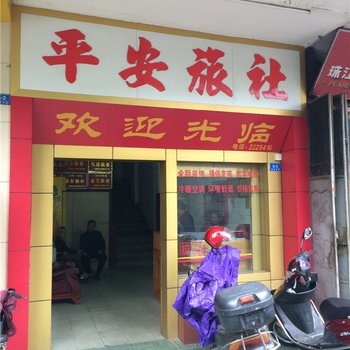 梅州平安旅社酒店提供图片