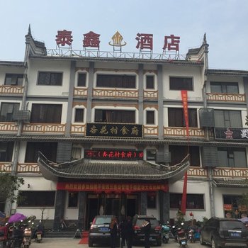 仙桃泰鑫宾馆