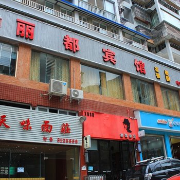 泸定丽都宾馆酒店提供图片