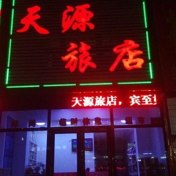 锦州义县天源旅店酒店提供图片