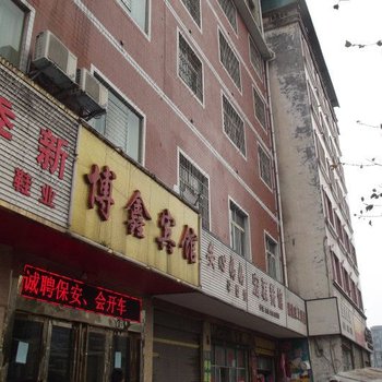 水城博鑫宾馆酒店提供图片