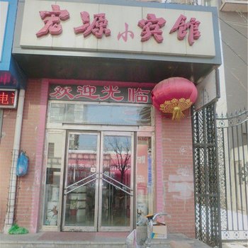 大同宏源小宾馆酒店提供图片