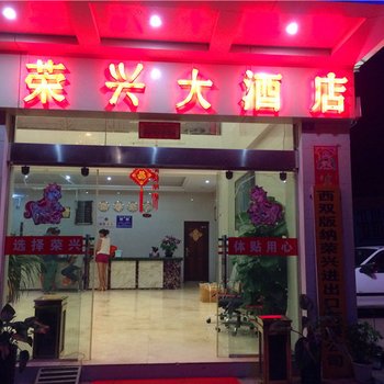 勐腊荣兴酒店