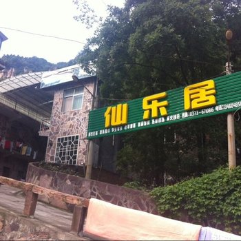 辉县万仙山仙乐居酒店提供图片