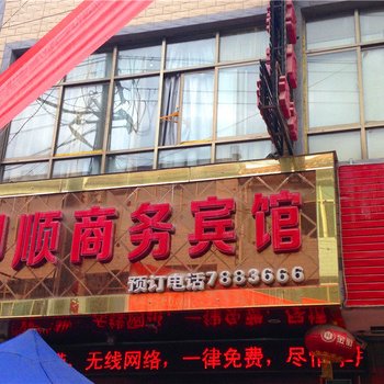 张家川和顺商务宾馆酒店提供图片