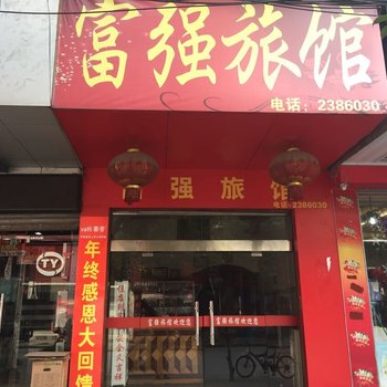 通山富强宾馆酒店提供图片