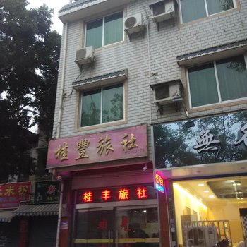 桂林桂丰旅舍酒店提供图片