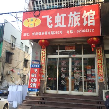 乐清飞虹旅馆酒店提供图片