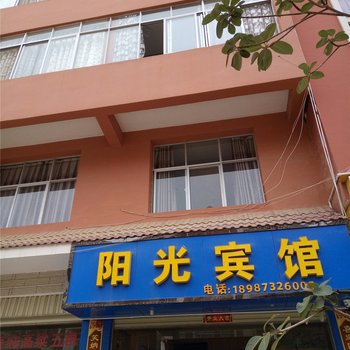 蒙自阳光宾馆酒店提供图片