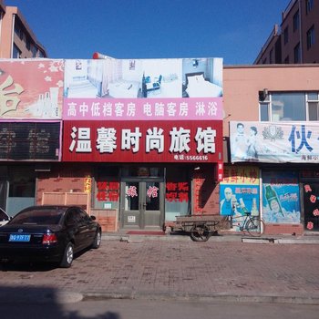 梨树温馨时尚旅馆