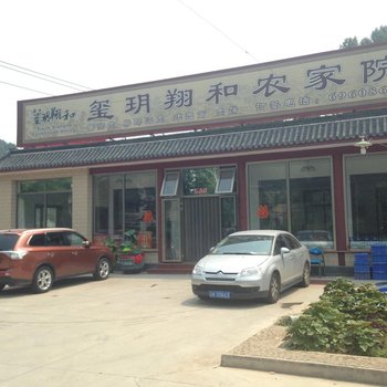 北京玺玥翔和农家院