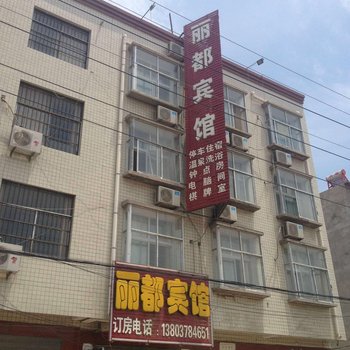 开封丽都宾馆