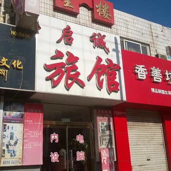唐山曹妃甸启诚旅馆