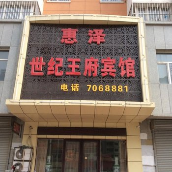 建平惠泽世纪王府宾馆酒店提供图片