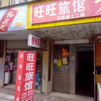 长沙市旺旺家庭旅店