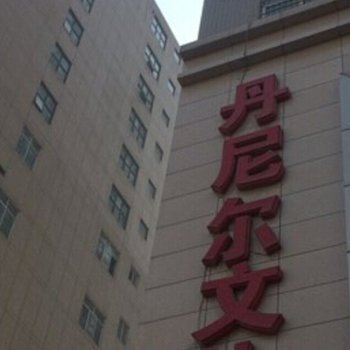 青年短租公寓(西安丹尼尔文体城店)