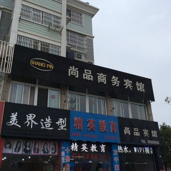 尚品商务宾馆(洪泽东五街店)酒店提供图片