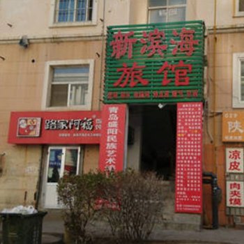 青岛新滨海旅馆