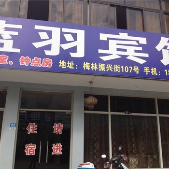 宁海蓝羽宾馆