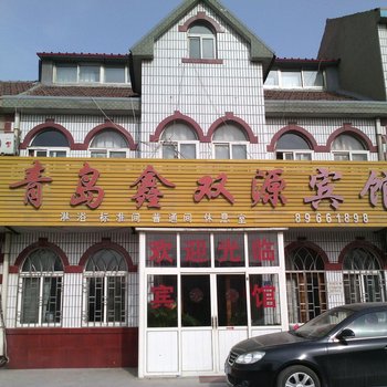 青岛鑫双源宾馆