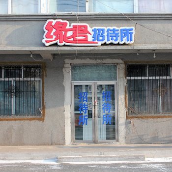 大庆缘君招待所酒店提供图片