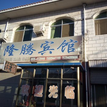 武威隆腾宾馆