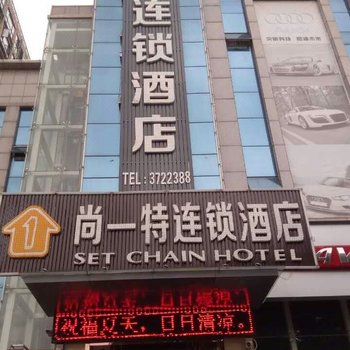 尚一特连锁酒店宜城中华路店酒店提供图片