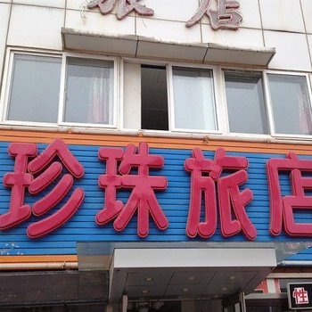 大连珍珠旅店