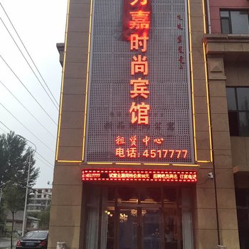 伊通万嘉时尚公寓酒店提供图片