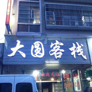 揭东大圆客栈酒店提供图片