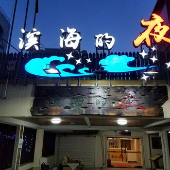 大连滨海别墅客舍酒店提供图片