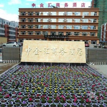 乌兰浩特中金汇商务酒店