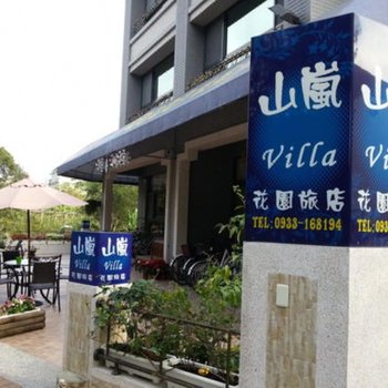 南投山岚花园旅店酒店提供图片