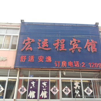 宏运程宾馆(莱州和平街一店)酒店提供图片