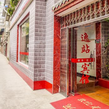 乐山逸站宾馆酒店提供图片