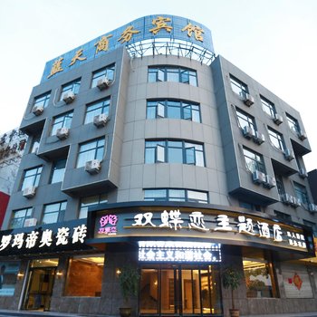 泰安新泰双蝶恋主题酒店酒店提供图片