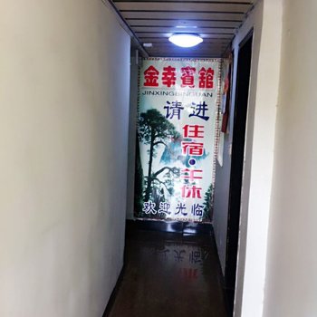 阆中金幸宾馆酒店提供图片