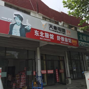 仪征舒雅旅馆酒店提供图片