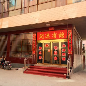 代县闲逸宾馆
