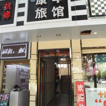 宜良康华旅馆